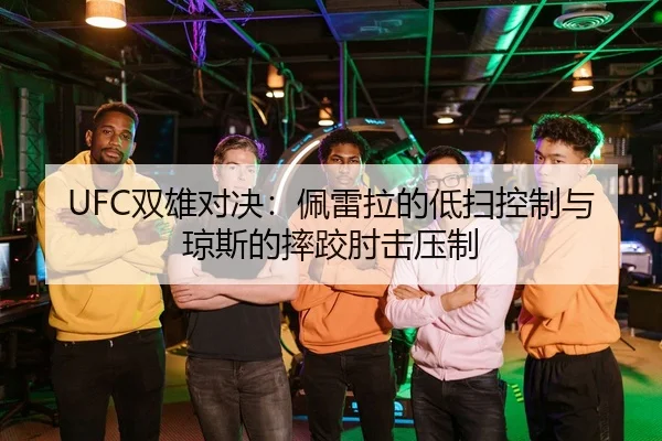 UFC双雄对决：佩雷拉的低扫控制与琼斯的摔跤肘击压制