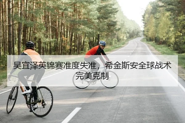 吴宜泽英锦赛准度失准，希金斯安全球战术完美克制